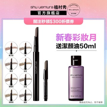 植村秀 自動武士刀眉筆+筆蕊 超值組 眉筆  ｜Shu uemura 官方旗艦店