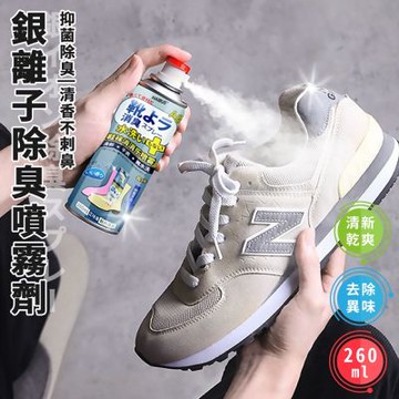 【精靈工廠】銀離子鞋靴除臭噴霧劑260ml/一罐(除臭噴霧/清新噴霧)(H0039)