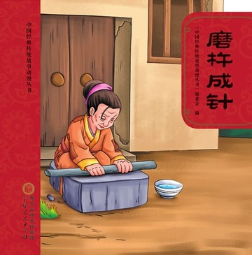 【電子書】磨杵成针