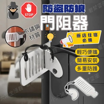 【防盜阻門器】阻門器 不鏽鋼阻門器 房門防盜鎖 旅行門鎖 防盜鎖 安全門扣 防盜門扣 房門鎖 租屋安全門鎖 台灣現貨