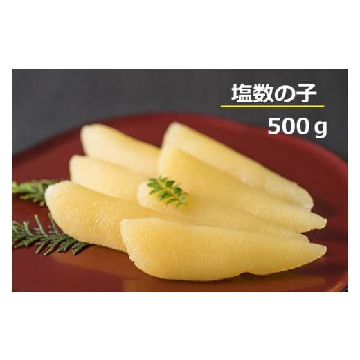 ふるさと納税 北海道 苫前町 塩数の子　500ｇ