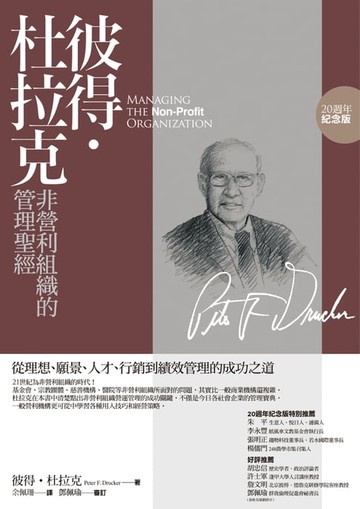 【電子書】彼得‧杜拉克非營利組織的管理聖經