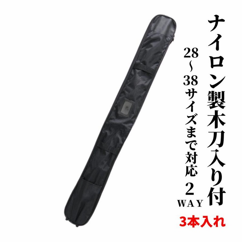 剣道 竹刀袋 3本入れ ネーム刺繍無料 木刀入れ 肩掛け付き 28〜38