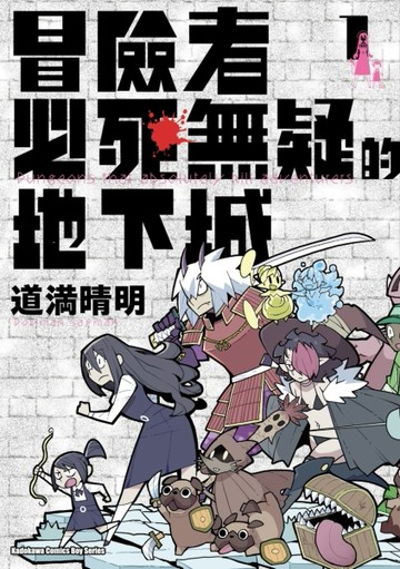 冒險者必死無疑的地下城（1）[二手書_近全新]