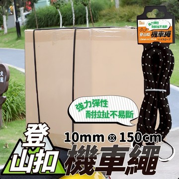 【上善國際現貨+發票】登山扣機車繩 機車綁帶 10MM*150CM 機車綁繩 貨物繩 D字掛勾 不易脫落 繩子加粗
