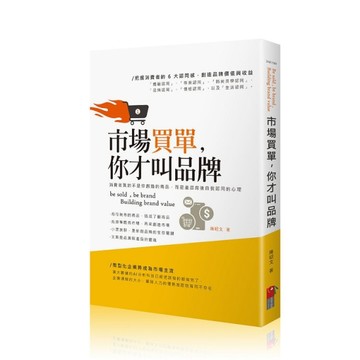 市場買單，你才叫品牌[二手書_良好]