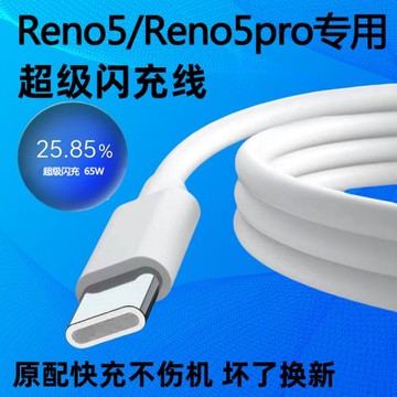 65Wtypec數據線超級閃充線適用opporeno5充電線 OPPORENO5PRO數據線10/6.5A手機快沖加長2米插線