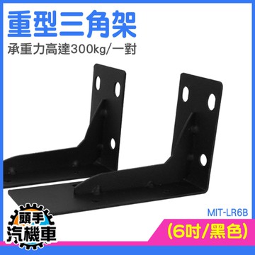 層板支撐 壁掛層板 層板架 角碼 層板固定架 角鐵支架 加厚支撐架 LR6B 托架 層板五金 層板支撐架