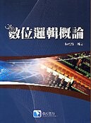 數位邏輯概論  陳培殷 2010 滄海