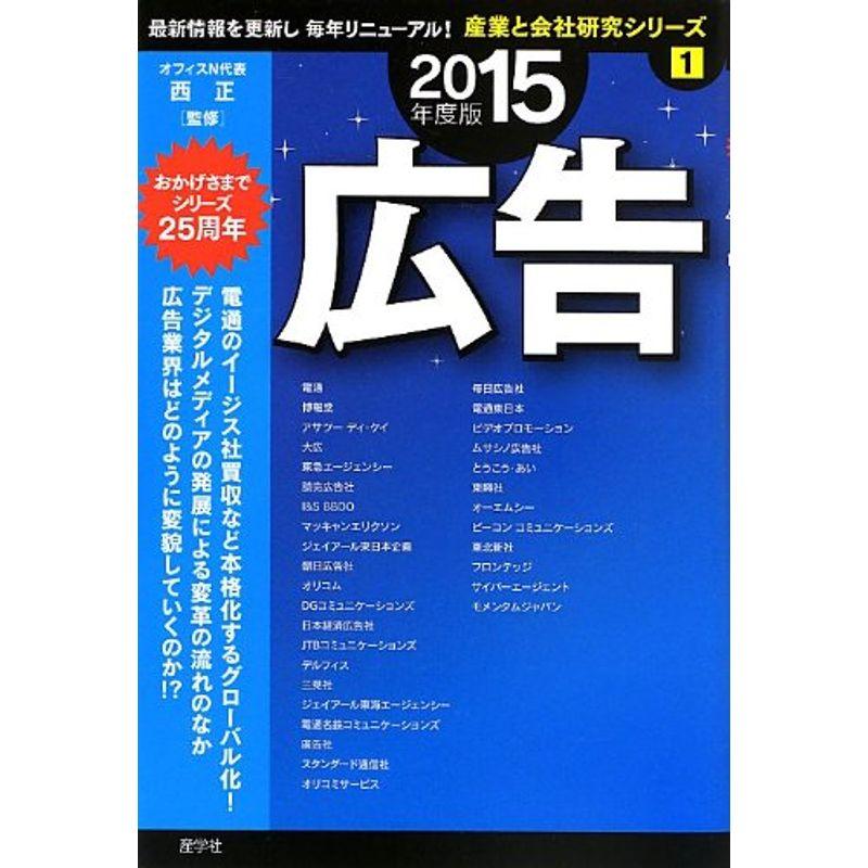 広告〈2015年度版〉 (産業と会社研究シリーズ)