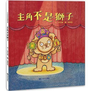 愛孩子 三之三 主角不是獅子（二版）