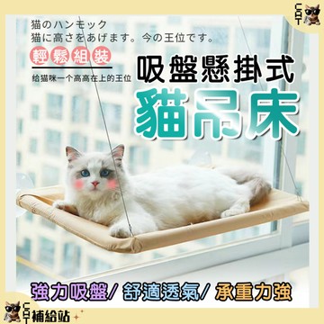 吸盤懸掛式貓吊床 ⭐領券再9折 貓吊床窗戶 貓咪吊床 寵物吊床 貓跳台壁掛式 貓跳台  貓窩 免釘貓跳台【CAT補給站】