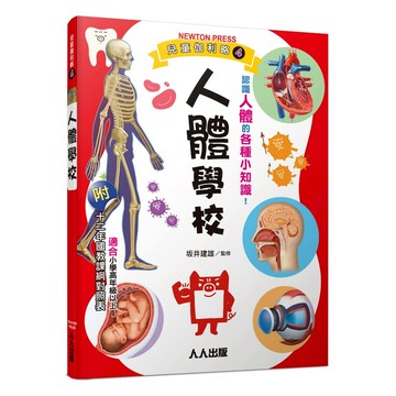 【人人】人體學校：兒童伽利略4  人人出版官方商城