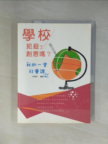 【書寶二手書T1／親子_ZCL】學校扼殺了創意嗎？我的一堂社會課_林榮梓