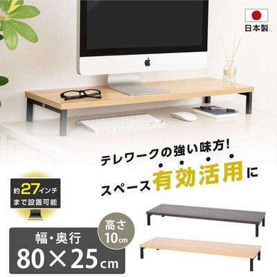 日本製 モニター台 机上ラック D25xH10xW80cm モニタースタンド キーボード 収納 木製 液晶モニター台 ノートパソコン収納 オフィス tks-stbk2508-80