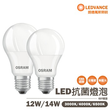 〖歐司朗〗? 含稅 LED 12W / 14W 抗菌燈泡 黃光/自然光/白光 分解有害氣體 抑制細菌生長 光彩