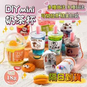 【桃園出貨 禮盒包裝~】DIY迷你奶茶杯 創意奶油膠 創意diy 手工diy材料包套裝 過傢傢食玩 創意手作diy材料包