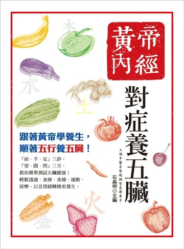 黃帝內經：對症養五臟（二版）【二手書_良好】TAAZE讀冊生活