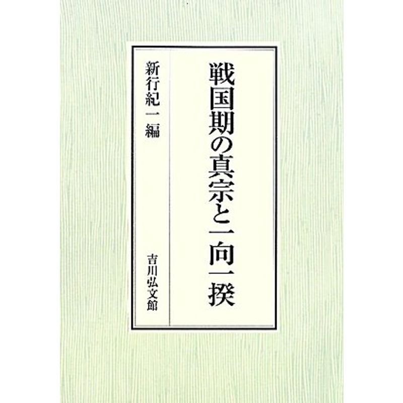 戦国期の真宗と一向一揆