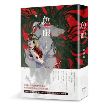 魚眼【二手書_良好】TAAZE讀冊生活