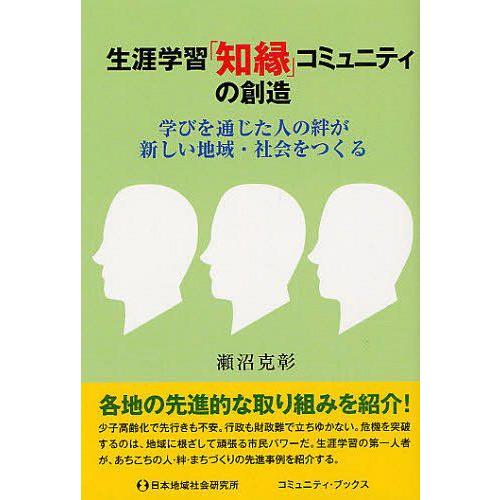 生涯学習 知縁 コミュニティの創造 学びを通じた人の絆が新しい地域・社会をつくる