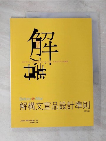 【書寶二手書T3／設計_T2A】Before&After：解構文宣品設計準則(第五版)_John McWade,  吳國慶