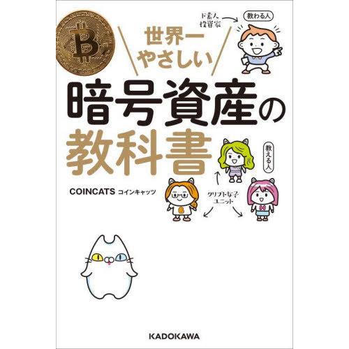 世界一やさしい暗号資産の教科書