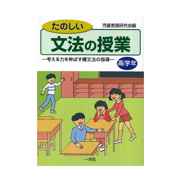 たのしい文法の授業 考える力を伸ばす構文法の指導 高学年