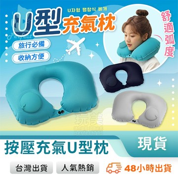 U型枕 按壓充氣式 充氣頸枕 充氣枕 飛機枕 午睡枕 旅行枕 脖子枕頭 護頸枕 植絨面料 玩美 771713