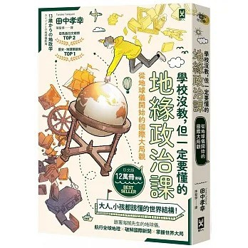 野人 學校沒教，但一定要懂的地緣政治課：從地球儀開始的國際大局觀