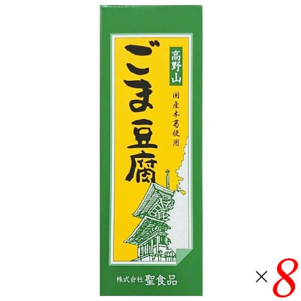 ごま豆腐 胡麻豆腐 ごまとうふ 聖食品 高野山ごま豆腐 140g 8個セット 送料無料