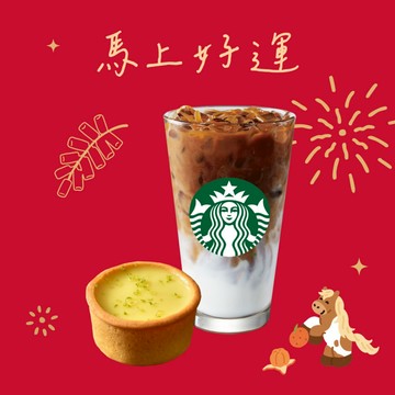 [新年馬到成功]【星巴克】馬上好運組合