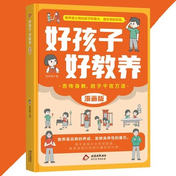 【正版速發】好孩子好教養 漫畫版 陳詠梅○著『教養是品格的養成 是緊身養性的基石 孩子是我們生命的延續 教養是我們給他們