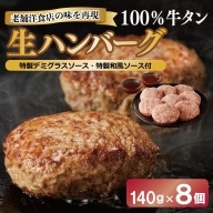 100％牛タン生ハンバーグ 140g×8個  特製デミグラスソース・特製和風ソース付