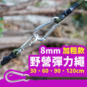 【Gooday台灣現貨】登山扣彈力繩 掛勾彈力繩 帶鉤彈力繩 雙D扣彈力繩 露營彈力繩 掛勾彈力繩 帳篷/天幕安裝 掛鉤
