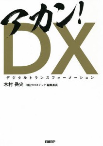 アカン!DX(デジタルトランスフォーメーション) 木村岳史