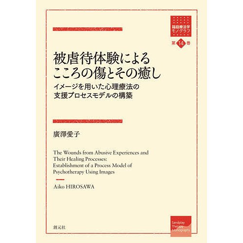 被虐待体験によるこころの傷とその癒し イメージを用いた心理療法の支援プロセスモデルの構築