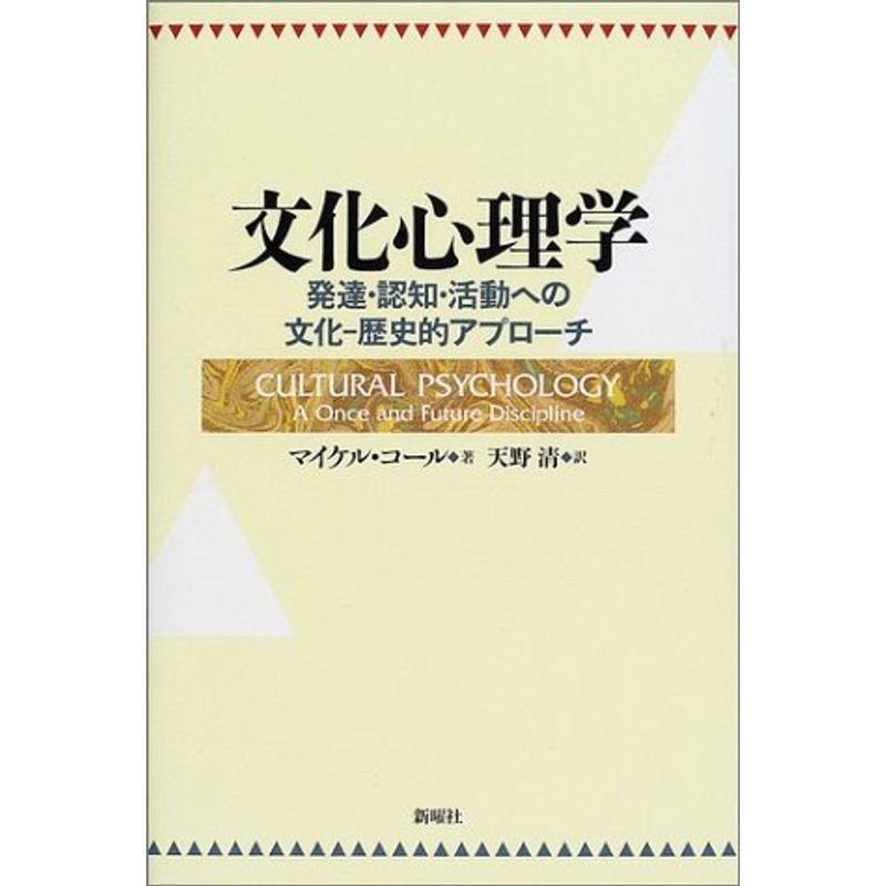 文化心理学?発達・認知・活動への文化‐歴史的アプローチ