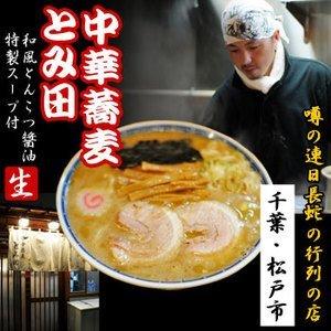 千葉中華そば とみ田 ９食（３食入X３箱 超人気ご当地ラーメン）