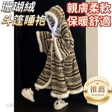 新款下殺☁️斗篷式睡袍 冬天睡衣 珊瑚絨睡衣 居家睡衣 可愛睡衣 女 秋冬季  毛絨 可外穿 珊瑚絨睡衣 家居服套裝e8
