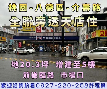 ♦️介壽路黃金地段｜全聯旁透天店住｜稀有釋出✨｜桃園市八德區介壽路一段