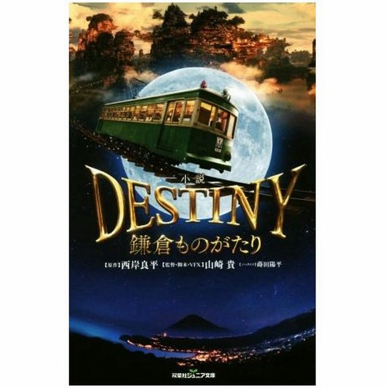 小説 ｄｅｓｔｉｎｙ 鎌倉ものがたり 双葉ジュニア文庫 蒔田陽平 著者 西岸良平 山崎貴 通販 Lineポイント最大0 5 Get Lineショッピング