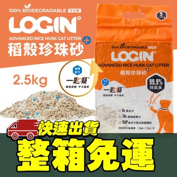 【6包組免運】Login 洛格 稻殼珍珠砂貓砂 2.5kg 高分子吸水除臭顆粒 不卡邊 不黏底 可沖馬桶