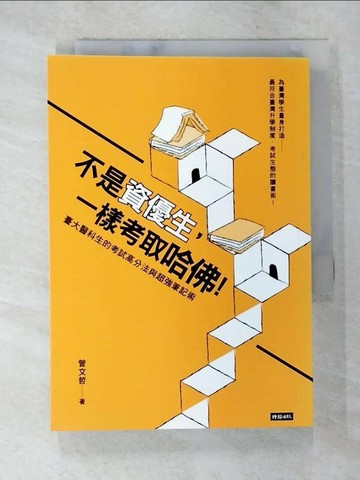 【書寶二手書T3／進修考試_TAL】不是資優生，一樣考取哈佛！臺大醫科生的考試高分法與超強筆記術_曾文哲