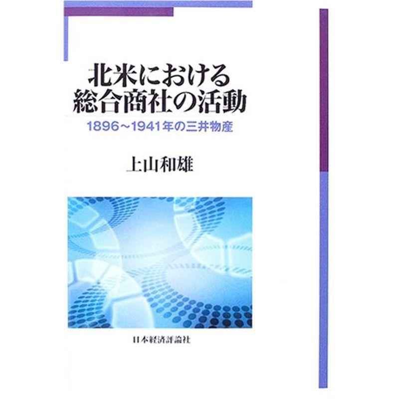 北米における総合商社の活動?1896~1941年の三井物産