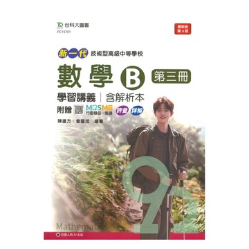 台科大高職學習講義數學B(3)