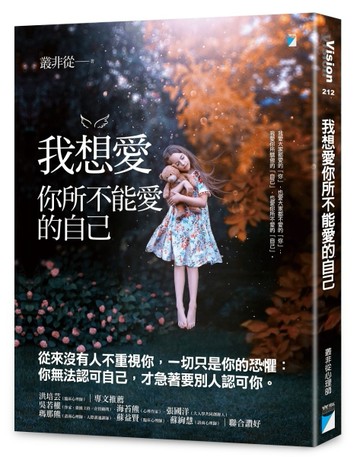 我想愛你所不能愛的自己[二手書_近全新]