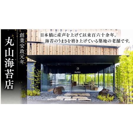 ふるさと納税 ミシュラン 三ツ星 銀座のプロが愛用する 丸山海苔店  丸山 海苔 のり.. 茨城県つくばみらい市