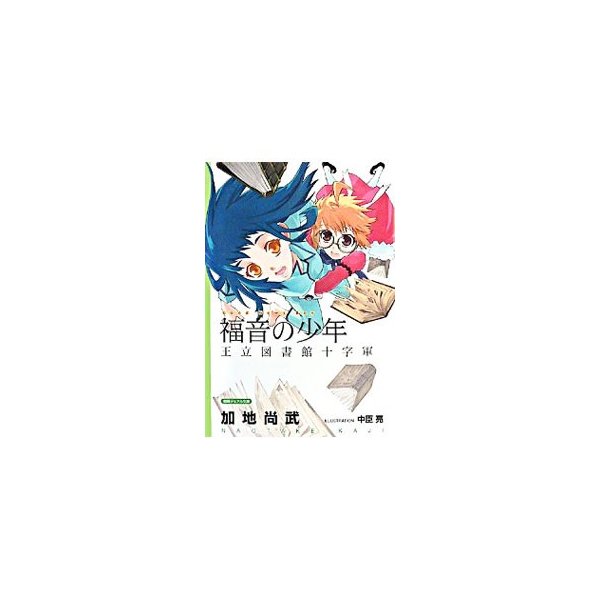 福音の少年 王立図書館十字軍 加地尚武 通販 Lineポイント最大0 5 Get Lineショッピング