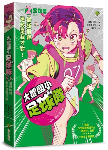 大豐國小足球隊On the ball （2）：最強前鋒應該是我才對！【韓國少兒【二手書_良好】TAAZE讀冊生活